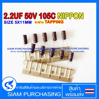 (จำนวน 10ชิ้น) 2.2UF 50V 105C NIPPON SIZE 5X11MM. ขาห่าง TAPPING สีน้ำตาล คาปาซิเตอร์