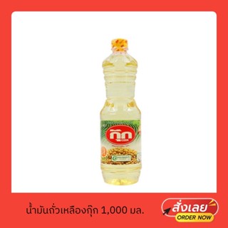 น้ำมันถั่วเหลือง ตรากุ๊ก ขนาด 1 ลิตร