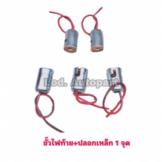 ขั้วไฟท้าย+ปลอกเหล็ก1จุด 1ถุง (10ตัว)