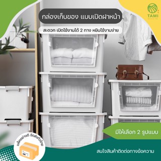 กล่องเก็บของแบบเปิดฝาหน้า พับเก็บได้ front open storage box กล่อง ตู้ ลัง พลาสติก ฝาล็อก มีล้อ จัดระเบียบ ทามิ Tamigrass