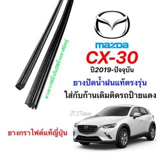 ยางปัดน้ำฝนแท้ตรงรุ่น MAZDA CX-30 ปี2019-ปัจจุบัน(ขนาดยาง16นิ้วกับ26นิ้วหนา4มิลคู่)