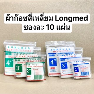 Longmed ผ้าก๊อซฝ้าย Net Gauze / ผ้าก๊อซใยสังเคราะห์ Klean Gauze [ขนาด 1 ซอง]