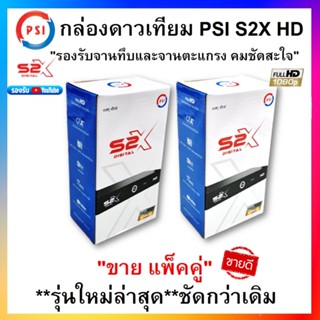 **แพ็ค 2 กล่อง ***รุ่นใหม่ล่าสุด**ชัดกว่าเดิม กล่องดาวเทียม PSIรุ่นS2X DIGITAL