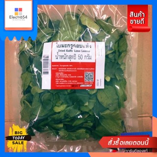 ใบมะกรูด อบแห้ง (Kaffir lime leaves) 50 กรัมKaffir lime leaves, dried (Kaffir lime leaves) 50 g.