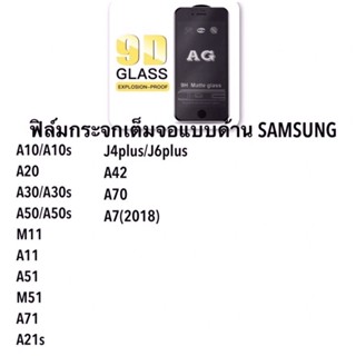 ฟิล์มกระจก AG (แบบด้าน) สำหรับ SAMSUNG ทุกรุ่น