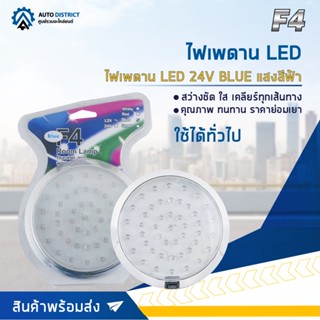 🔮F4 ไฟเพดาน LED 24V BLUE (แสงสีฟ้า) จำนวน 1 ชุด🔮