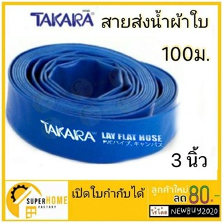 TAKARA สายส่งน้ำ ขนาด 3นื้ว 100เมตร ผ้าใบส่งน้ำ ท่อพีวีซีส่งน้ำ สีน้ำเงิน สายผ้าใบ สายผ้าใบส่งน้ำ ท่อส่งน้ำสีน้ำเงิน