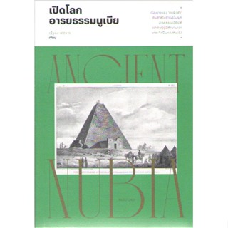 c111 9786163885975 เปิดโลกอารยธรรมนูเบีย (ANCIENT NUBIA)