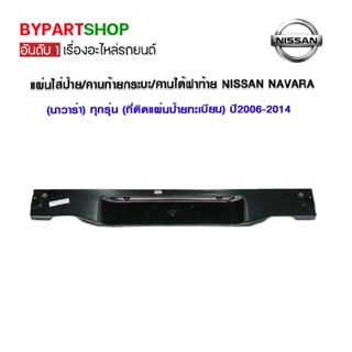 แผ่นใส่ป้าย/คานท้ายกระบะ/คานใต้ฝาท้าย NISSAN NAVARA(นาวาร่า) ทุกรุ่น (ที่ติดแผ่นป้ายทะเบียน) ปี2006-2014