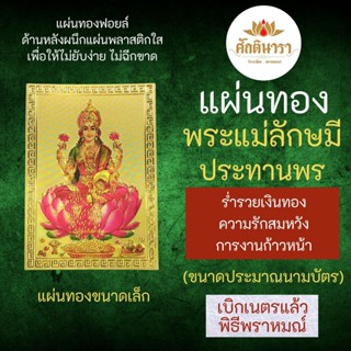 แผ่นทองพระแม่ลักษมี ประทานทรัพย์ โปรยทอง L-08 บูชาเสริมดวงร่ำรวย เน้นการเงิน โชคลาภ เสริมดวงการเงิน องค์เทพ เงินทอง