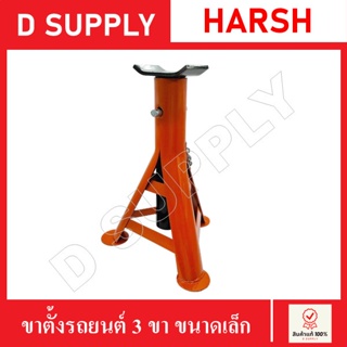 HARSH ขาตั้งรถยนต์ ขาตั้ง 3 ขา ขนาดเล็ก รุ่นเหล็กหนา สีอบ งานคุณภาพ