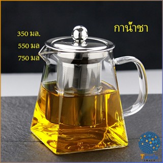 Tmala แก้วกาชงชา   ตัวกรองสแตนเลส ก้นออกแบบเป็นเหลี่ยม ไลฟ์สไตล์เม็กซิโก Glass teapot