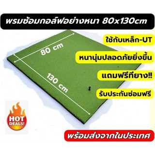 AMZ พรมซ้อมกอล์ฟขนาด80x130ซม. พรม ซ้อม ไดร์ฟ กอล์ฟ พรมหญ้าเทียมซ้อมกอล์ฟเรียบทั้งผืน💥💥บริการซ่อมฟรี!!!! นาน 1 ปี 💥💥