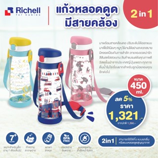 RICHELL  แก้วหลอดดูดมีสายคล้อง2in1 ขนาด 450 ml AQ step Up Bottle Mug set R 450