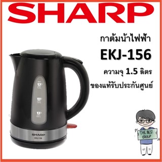 SHARP กาต้มน้ำไฟฟ้า รุ่น EKJ-156 1.50 ลิตร (ของแท้รับประกันศูนย์ชาร์ป) (โค้ดรับเงินคืน TSZB6ZX5)