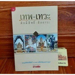 เทพ-เทวะ ศักดิ์สิทธิ์ - สักการะ