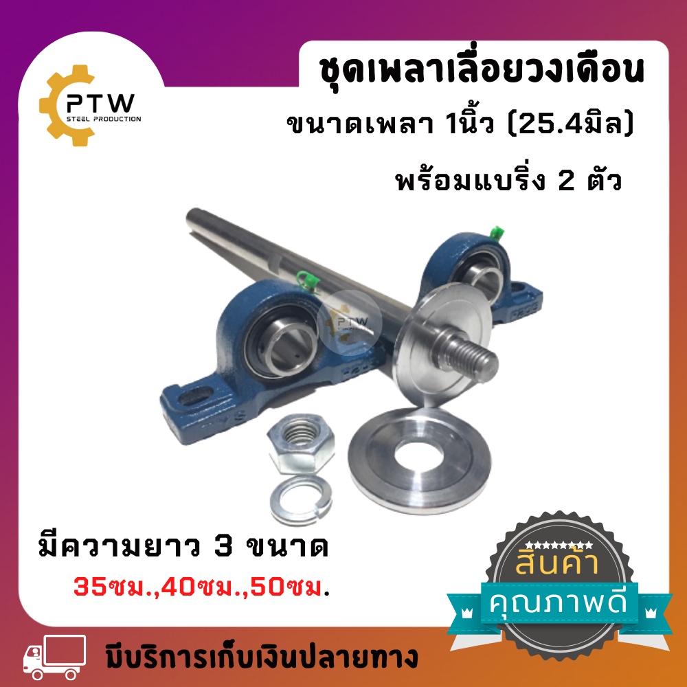 ชุดเพลาเลื่อยวงเดือน สำหรับใบเลื่อยแกนเพลา 1 นิ้ว พร้อมลูกปืนตุ๊กตา และ มู่เลย์2.5นิ้ว ยาว 35,40,50 ซม.มีให้เลือก3ขนาด