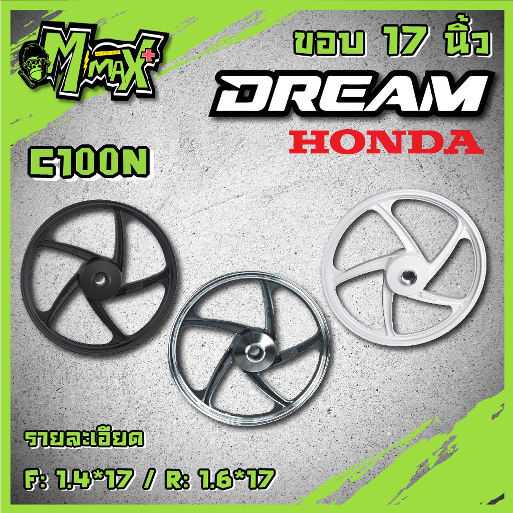 ล้อแม็กDREAM ดรีมเก่า ดรีมดุมเล็ก C100N ดรีมคุรุสภา ดรีมexcel คาร์บูเตอร์ รุ่น 5 ก้านลายพริ้ว ขอบ 17 นิ้ว 1คู่