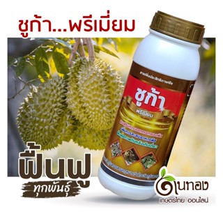 ชูก้า พรีเมี่ยม น้ำตาลทางด่วนโมเลกุลเดี่ยว ฟื้นต้นสูตรเร่งรัด