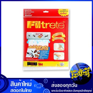 ฟิลทรีตท์ แผ่นดักจับสิ่งแปลกปลอมในอากาศ ขนาด 15x48 นิ้ว 3เอ็ม 3M Filtrett airborne foreign matter trap แผ่นดักจับ สิ่งแป