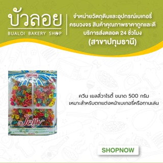 ควีน เยลลี่วาไรตี้ 500 กรัม (10ถุง/ลัง)