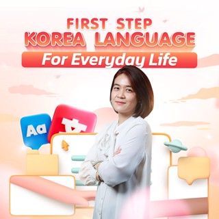 FutureSkill คอร์สเรียนออนไลน์ | First Step Korean Language for Everyday life