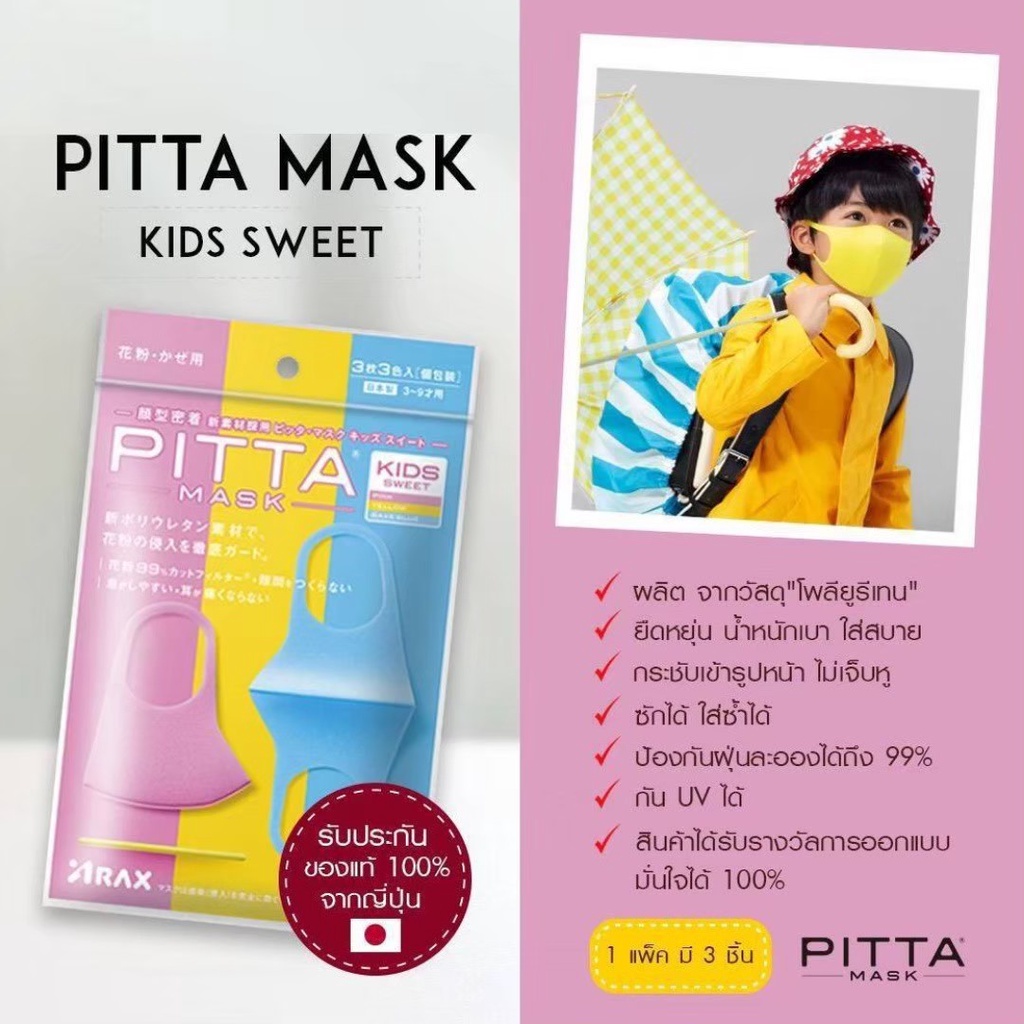PITTA MASK KIDS SWEET / COOL หน้ากากอนามัย รับประกันของแท้ 100% จากญี่ปุ่น (ไซส์เด็ก 3-12ปี)