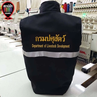เสื้อกั๊กกรมปศุสัตว์ Department of livestock Development