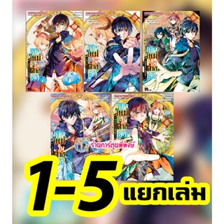 เกิดใหม่ในต่างโลกเป็นปราชญ์แกร่งสุดโดยไม่รู้ตัว เล่ม 1-8 (แยกเล่ม) หนังสือ การ์ตูน มังงะ เกิดใหม่ ต่างโลก ปราชญ์ SMM