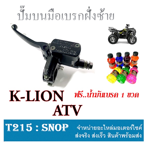 ปั้มบนมือเบรค ATV K-LION  ( สีดำ ) ชุดปั้มบนพร้อมน้ำมันเบรค atv มือเบรคบน เดิม ฝั่งซ้าย เอดีวี ตรงรุ