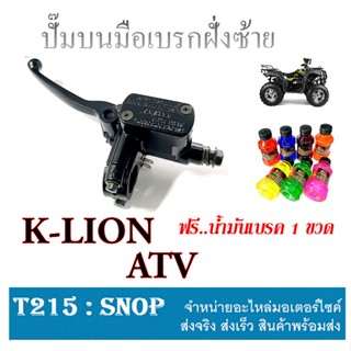 ปั้มบนมือเบรค ATV K-LION  ( สีดำ ) ชุดปั้มบนพร้อมน้ำมันเบรค atv มือเบรคบน เดิม ฝั่งซ้าย เอดีวี ตรงรุ่นไม่ตเองแปลง