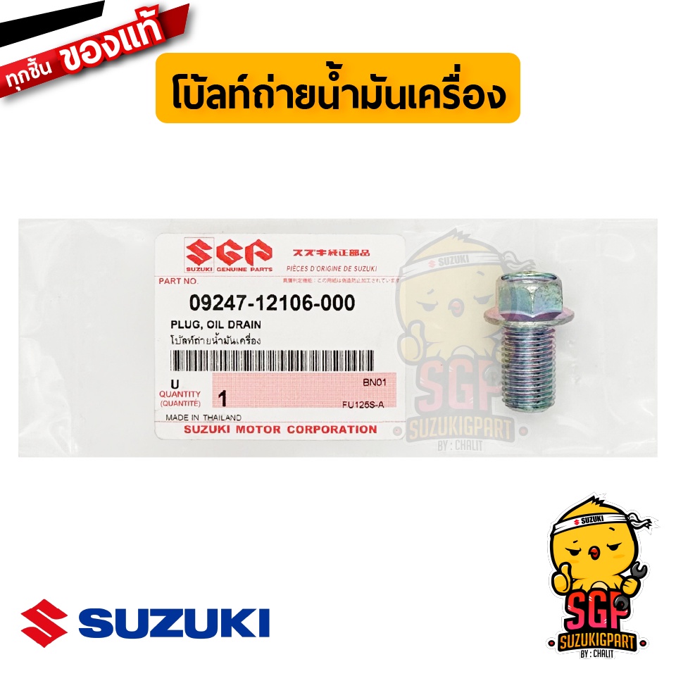 โบ้ลท์ถ่ายน้ำมันเครื่อง PLUG, OIL DRAIN แท้ Suzuki Raider 125 / Raider 150 Carbu