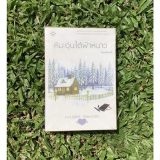 Inlinesbooks : หิมะอุ่นใต้ฟ้าหนาว / bookmark