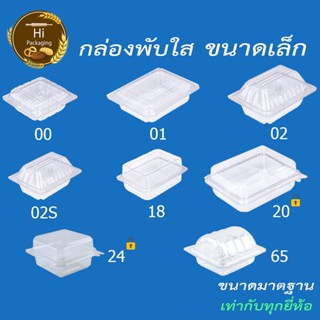 กล่องพลาสติกใส เบอร์ 00 01 02 02S 18 20 24 65 (แพ็ค 50,100 ชิ้น) กล่องใส่ขนม กล่องพับใส ใส่ขนมหวาน ขนมไทย ขนมทั่วไป