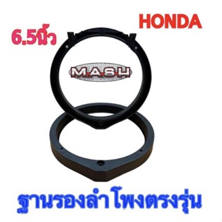 ฐานรองลำโพง สเปเซอร์ ตรงรุ่น สำหรับรถHONDA ขนาด 6.5 นิ้ว