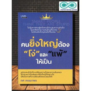 หนังสือ คนยิ่งใหญ่ ต้อง "โง่" และ "แพ้" ให้เป็น : จิตวิทยา การพัฒนาตนเอง ความสำเร็จ การดำเนินชีวิต (Infinitybook Center)