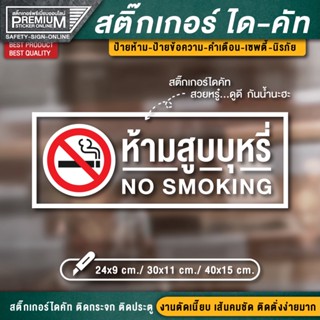 สติ๊กเกอร์ no smoking สติ๊กเกอร์ห้ามสูบบุหรี่ ป้ายห้ามสูบบุหรี่ ห้ามสูบบุหรี่ เขตสูบบุหรี่ พื้นที่สูบบุหรี่