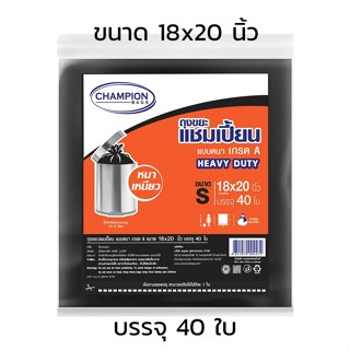 ถุงขยะแชมเปี้ยน แบบหนา เกรด A HEAVY DUTY รับน้ำหนักได้มาก เนื้อเหนียว ไม่มีกลิ่นฉุน mekong_tech