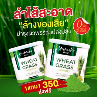 ✅ Wheat grass แท้💯 วีทกราส คลอโรฟิลล์ ไฟเบอร์ ยูมิโกะ ผักผงสีเขียว 1 แถม 1 เพียง 350 บรรจุ 50 กรัม/กระปุก