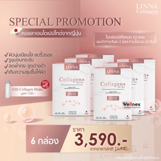 LINNA Collagen + ลินนาคอลลาเจนพลัส 6 กล่อง ผิวสวยจากภายใน ด้วยคอลลาเจนไดเปปไทด์จาก Wellnex ผิวออร่า