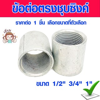 ข้อต่อตรง ข้อต่อตรงชุบซิงค์ 1/2" 3/4" 1" ข้อต่อตรงเกลียวใน ข้อต่อตรงท่อเหล็ก ข้อต่อตรงหนา ข้อต่อตรง ประปา IMC