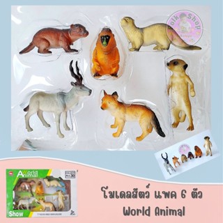 โมเดลสัตว์ แพค 6 ตัว &gt; World Animal