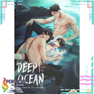 หนังสือ Deep  Ocean ฉลามซ่อนรัก คลั่งรัก ร้อนรัก แยกเล่ม หนังสือนิยายวาย,ยูริ Y Yaoi,Yuri#     ทำมือ