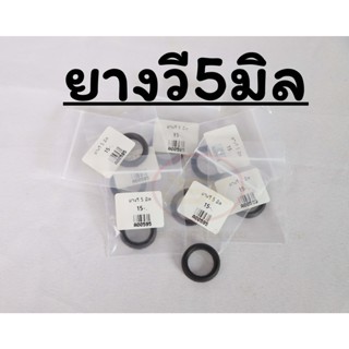 ลูกยางตัววี ขนาด5 มิล