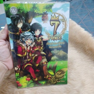 นิยายแฟนตาซี#Seventh Prince เรื่องเล่าของเจ้าชายหมายเลขเจ็ด เล่ม 1 (3 เล่มจบ)ผู้เขียน: P.I.E Area/มือสองสภาพดีมาก