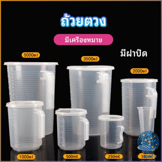 Tmala เหยือกตวง ทนความร้อนได้ดี ถ้วยตวงพลาสติก พร้อมฝาปิด Measuring cup with lid