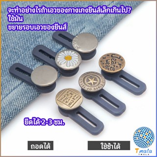 Tmala กระดุมขยายเอว เพิ่มขนาดรอบเอวกางเกง สายบุฟเฟ่ต์ต้องไม่พลาด jeans buttons