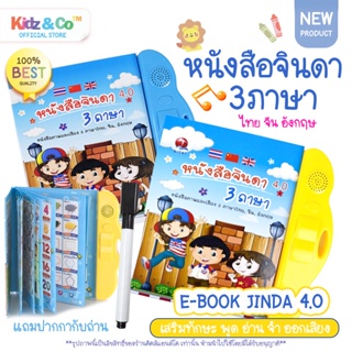 ดีลดีที่สุด🐦หนังสือจินดา หนังสือพูดได้ E-Book หนังสือ 3 ภาษา มีภาพและเสียงไทย จีน อังกฤษ (มีปากกาเขียน-ลบ) เสริมทักษะ