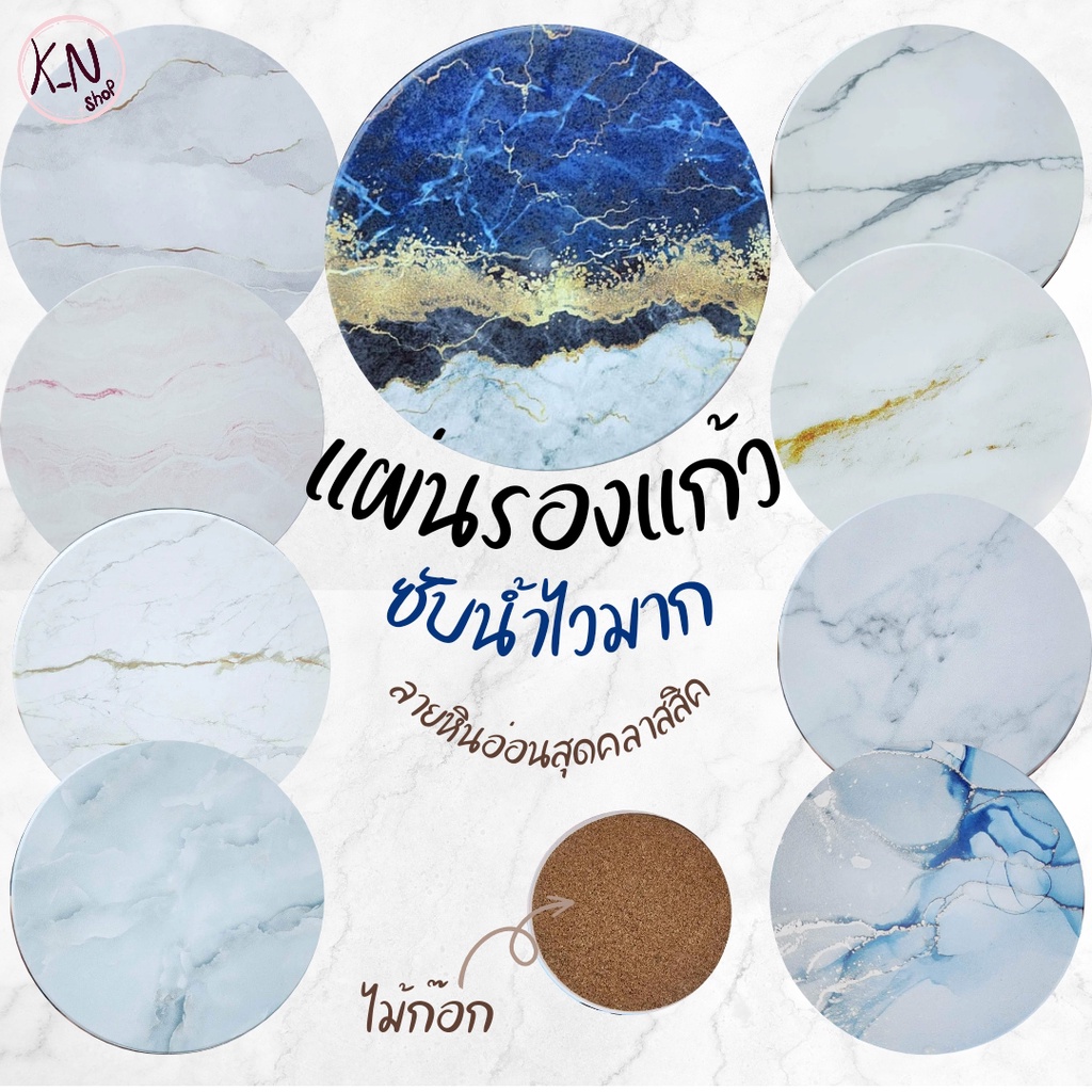 #แผ่นรองแก้ว #จานรองแก้ว #ที่รองแก้ว #ลายหินอ่อน #ซับน้ำดี
