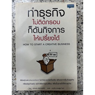 หนังสือ ทำธุรกิจไม่ติดกรอบก็ดันกิจการให้เปรี้ยงได้